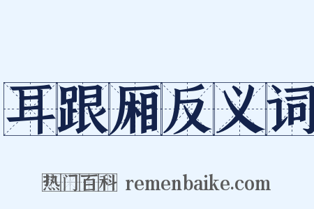 耳跟厢反义词是什么意思的图片